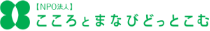 NPO法人 こころとまなびどっとこむ